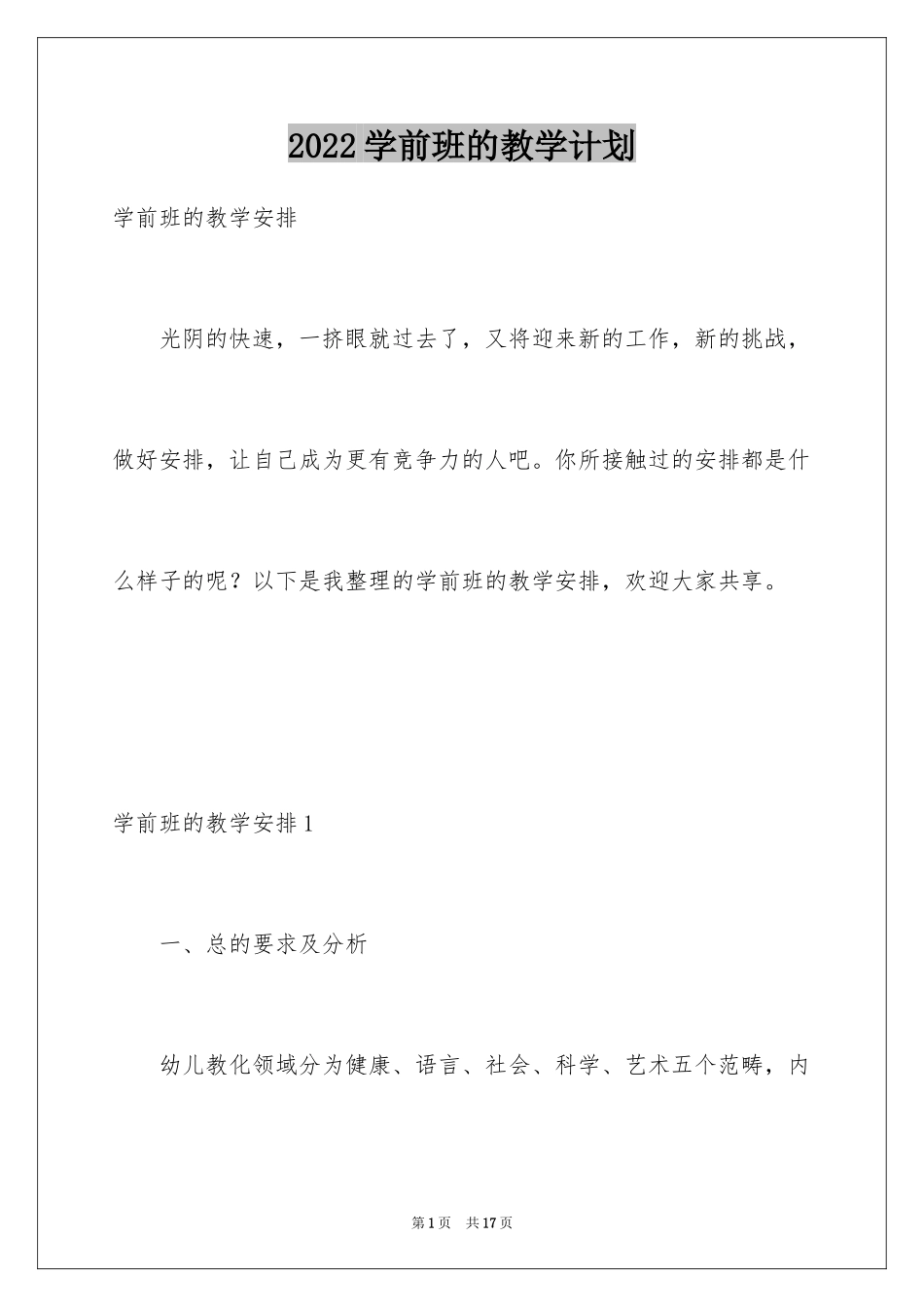 2024学前班的教学计划_1_第1页