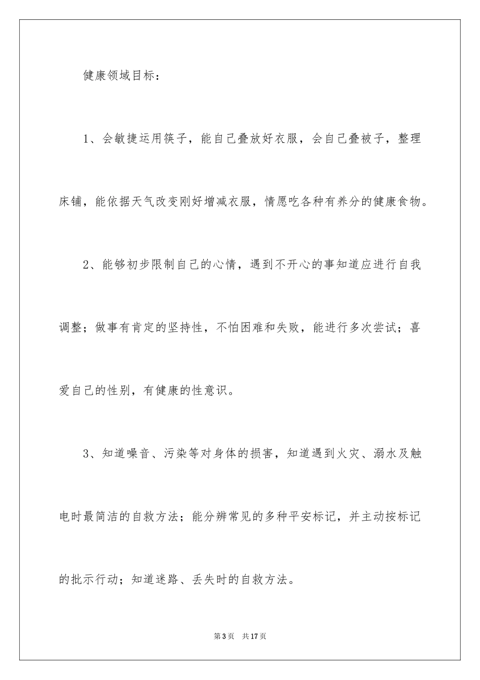 2024学前班的教学计划_1_第3页
