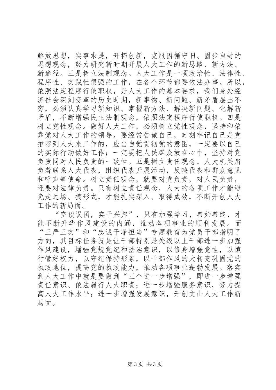 三严三实忠诚干净担当心得体会_第3页