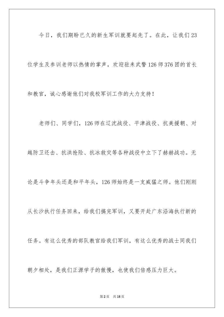2024军训动员大会讲话稿_16_第2页