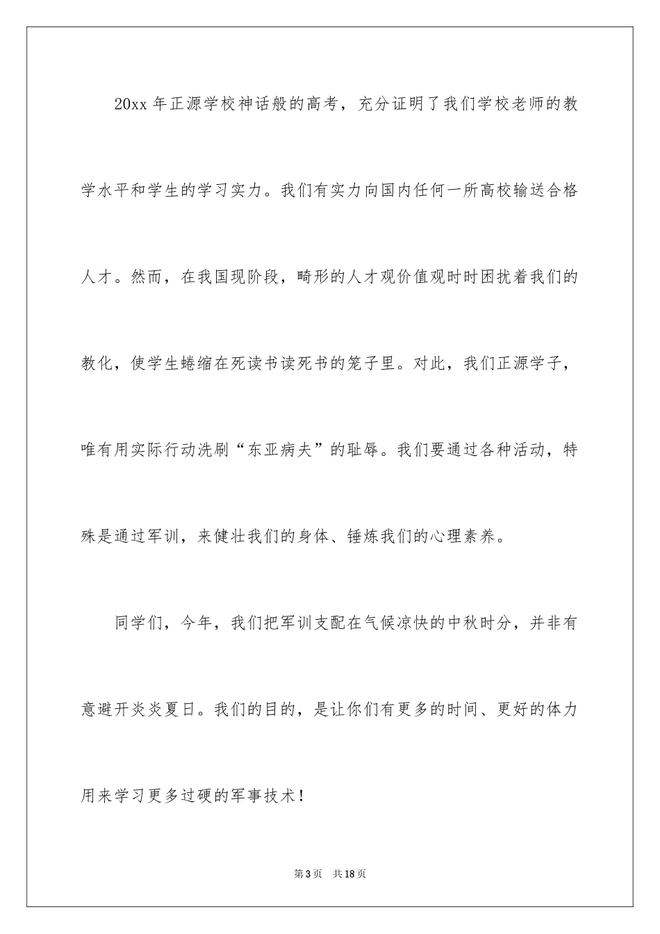 2024军训动员大会讲话稿_16_第3页