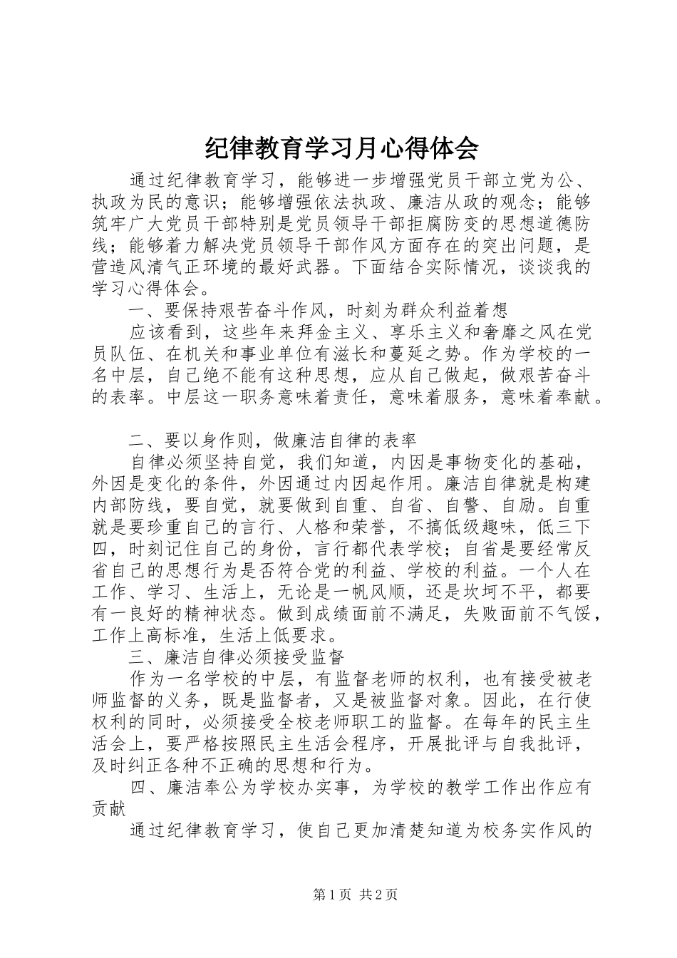 纪律教育学习月心得体会 (20)_第1页