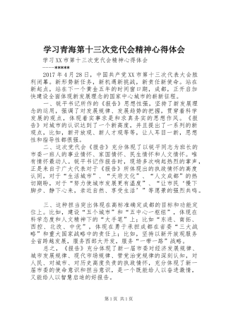 学习青海第十三次党代会精神心得体会