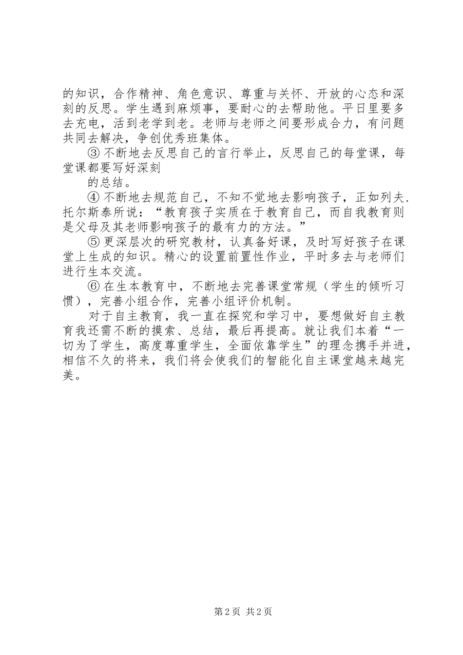 自主教育心得体会_第2页