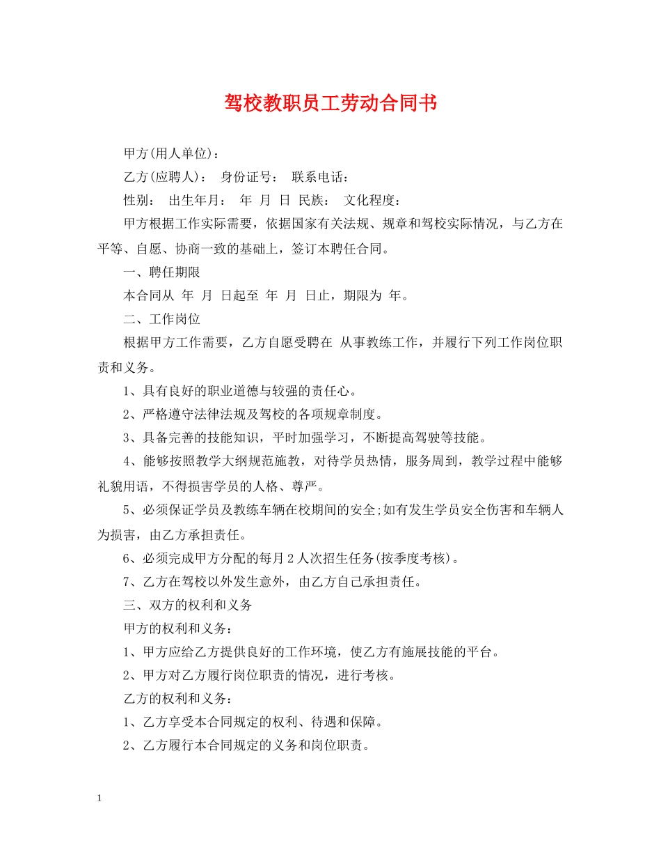 驾校教职员工劳动合同书 _第1页