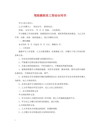 驾校教职员工劳动合同书 