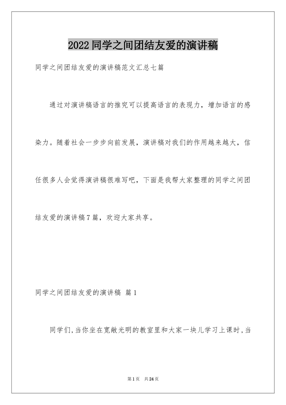 2024同学之间团结友爱的演讲稿_4_第1页