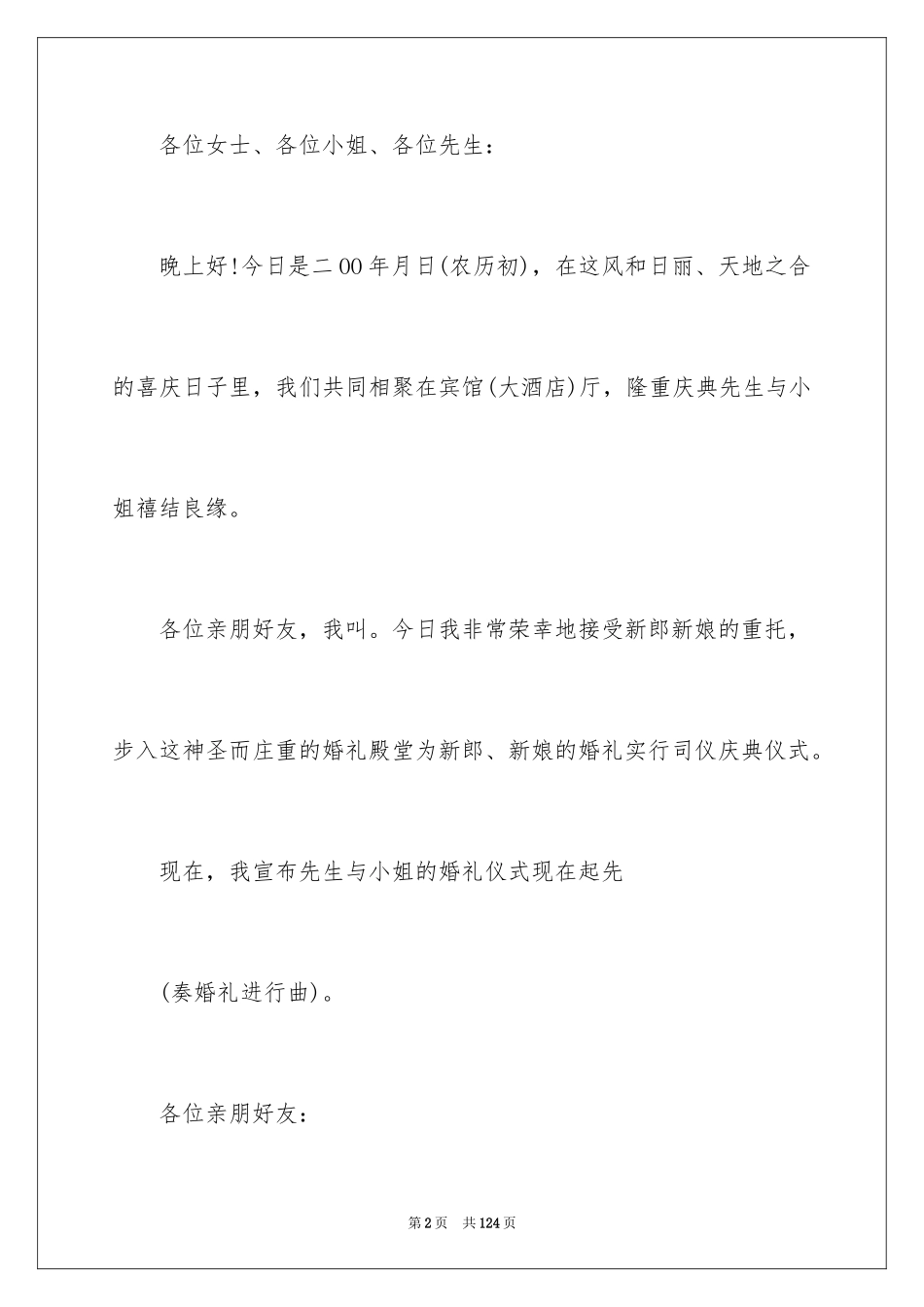 2024婚礼司仪的主持稿_3_第2页