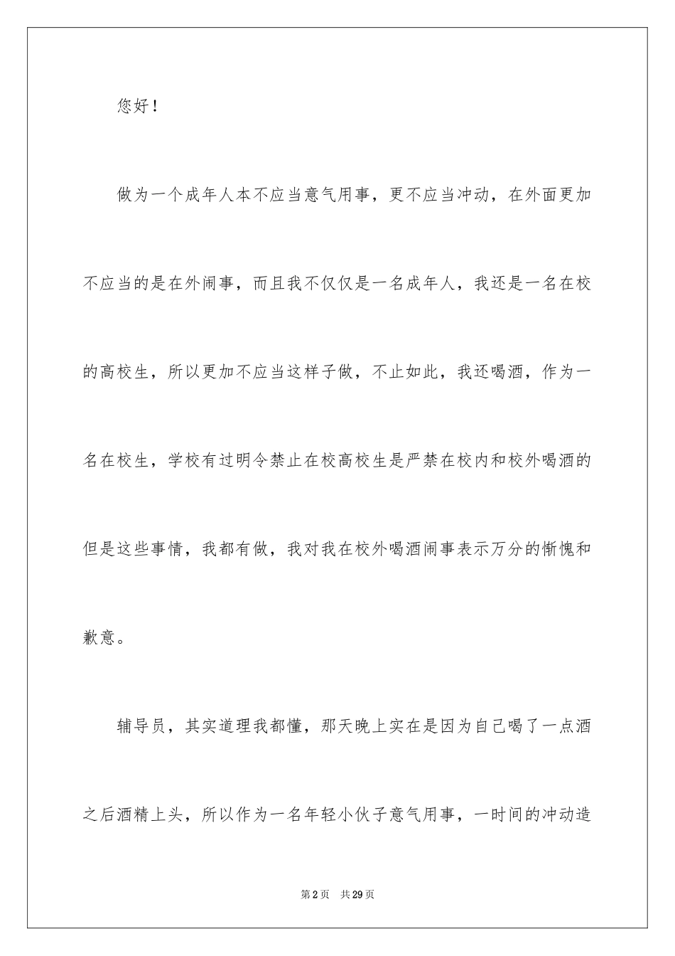 2024喝酒闹事检讨书_2_第2页