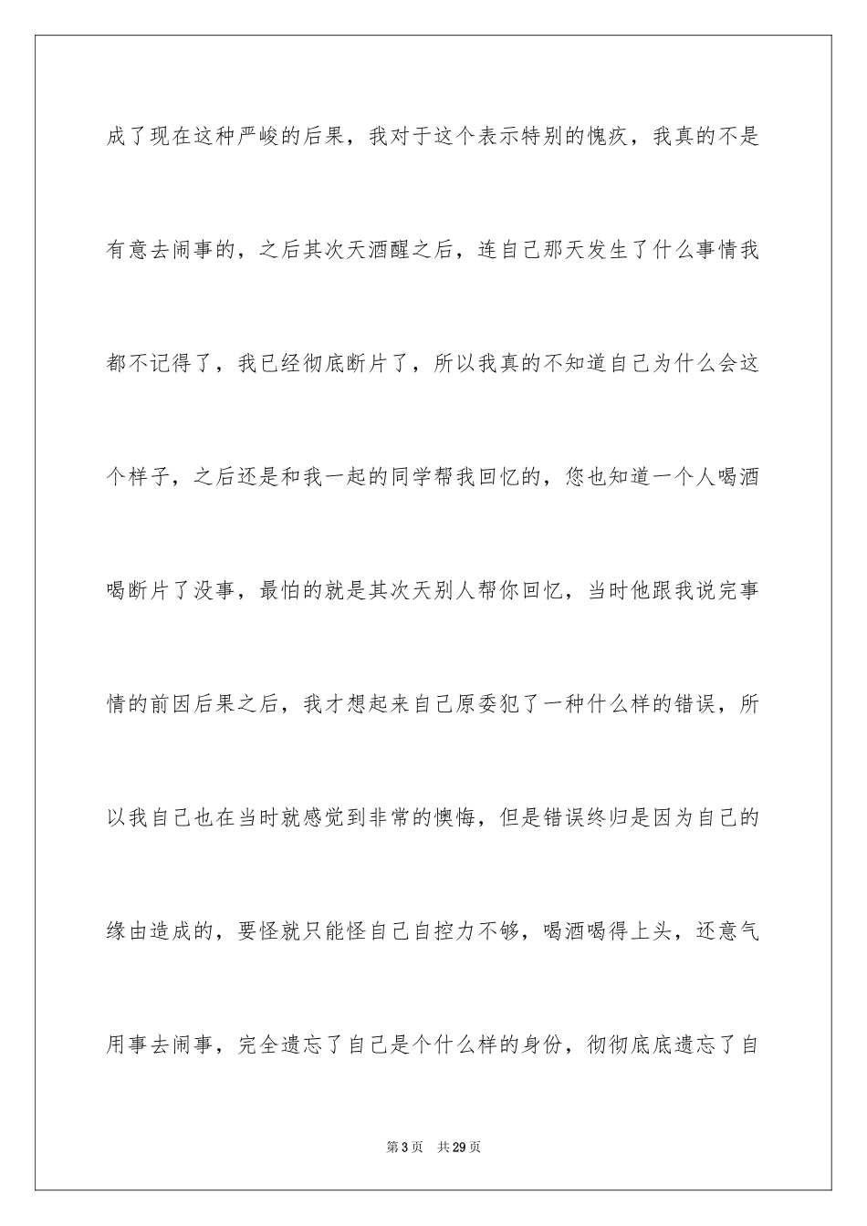 2024喝酒闹事检讨书_2_第3页