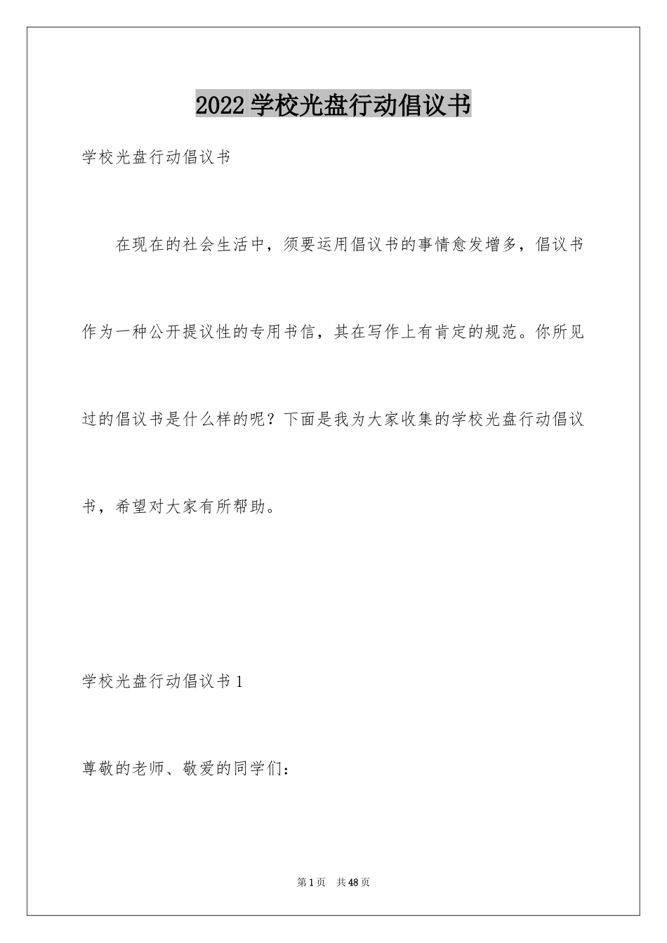 2024学校光盘行动倡议书_4_第1页