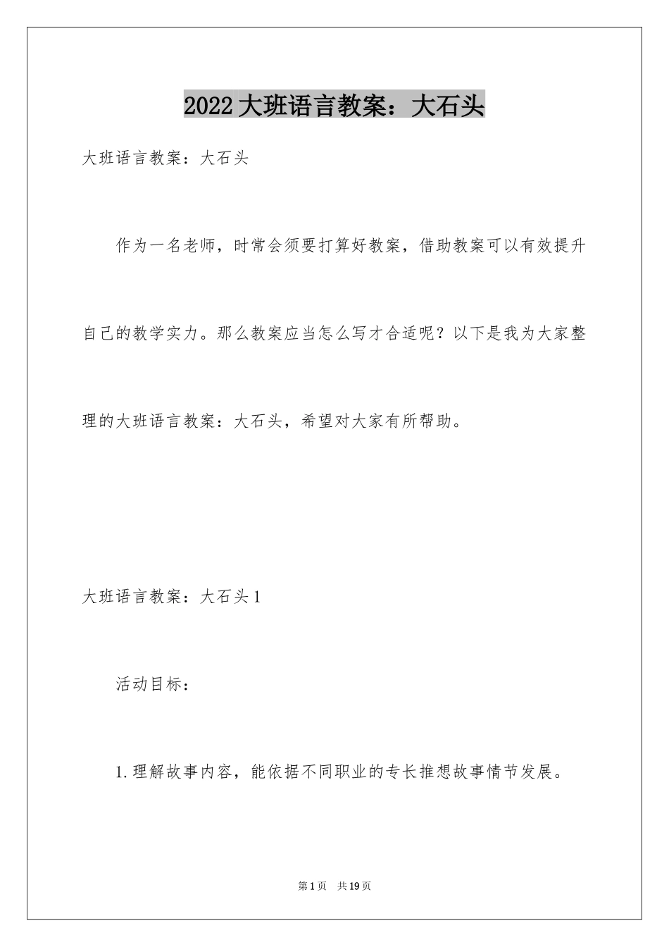 2024大班语言教案：大石头_第1页
