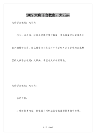 2024大班语言教案：大石头