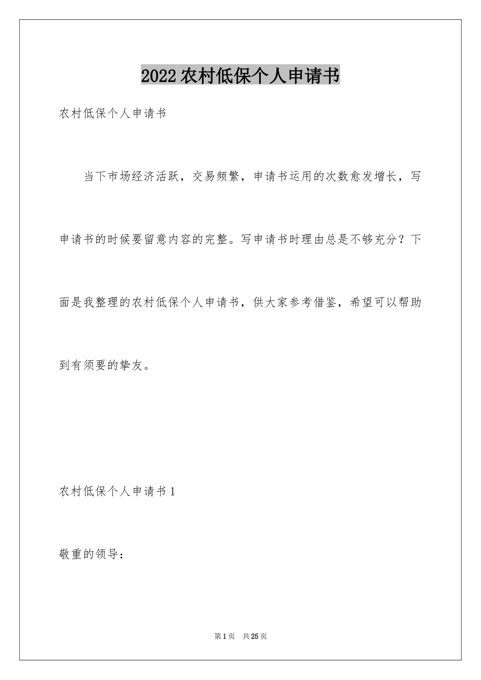 2024农村低保个人申请书_第1页