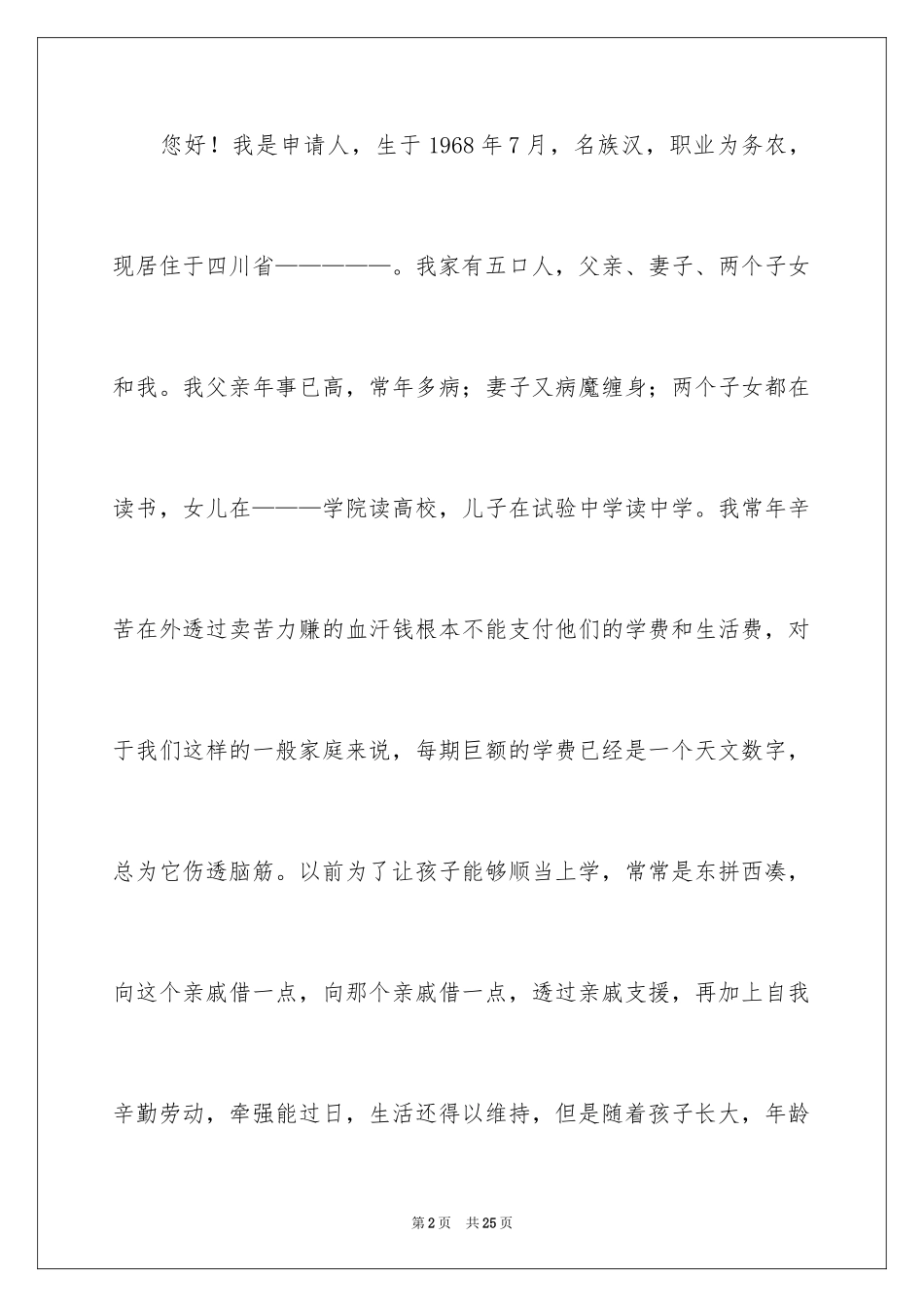 2024农村低保个人申请书_第2页