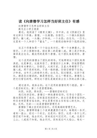 读《向唐僧学习怎样当好班主任》有感