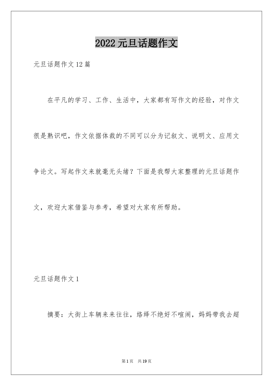 2024元旦话题作文_2_第1页