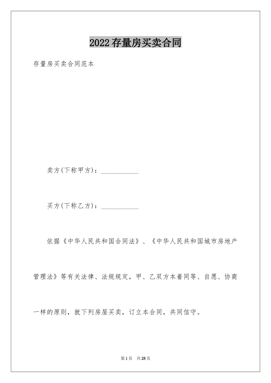 2024存量房买卖合同_第1页