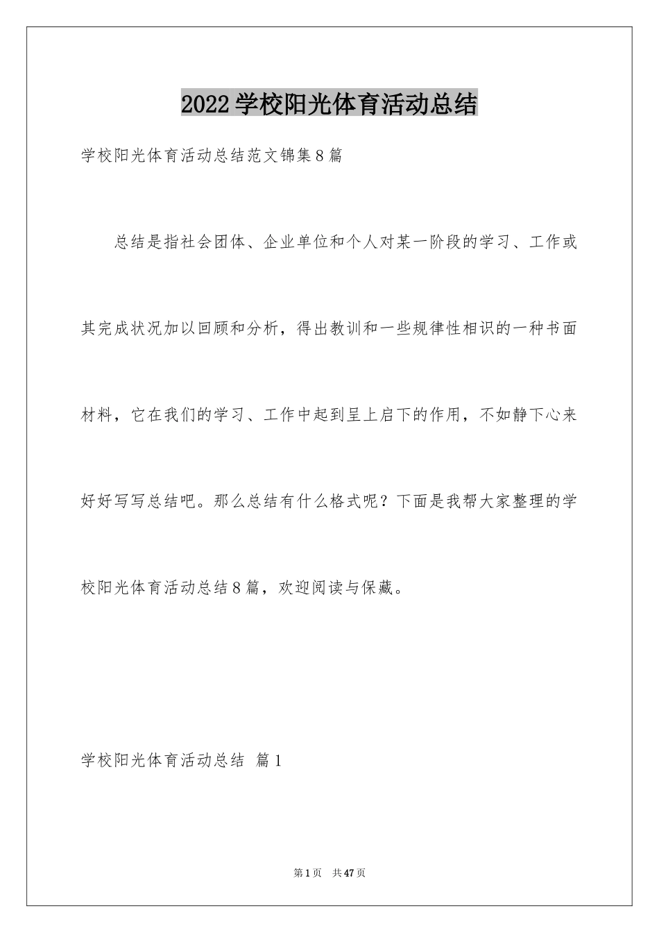 2024学校阳光体育活动总结_11_第1页