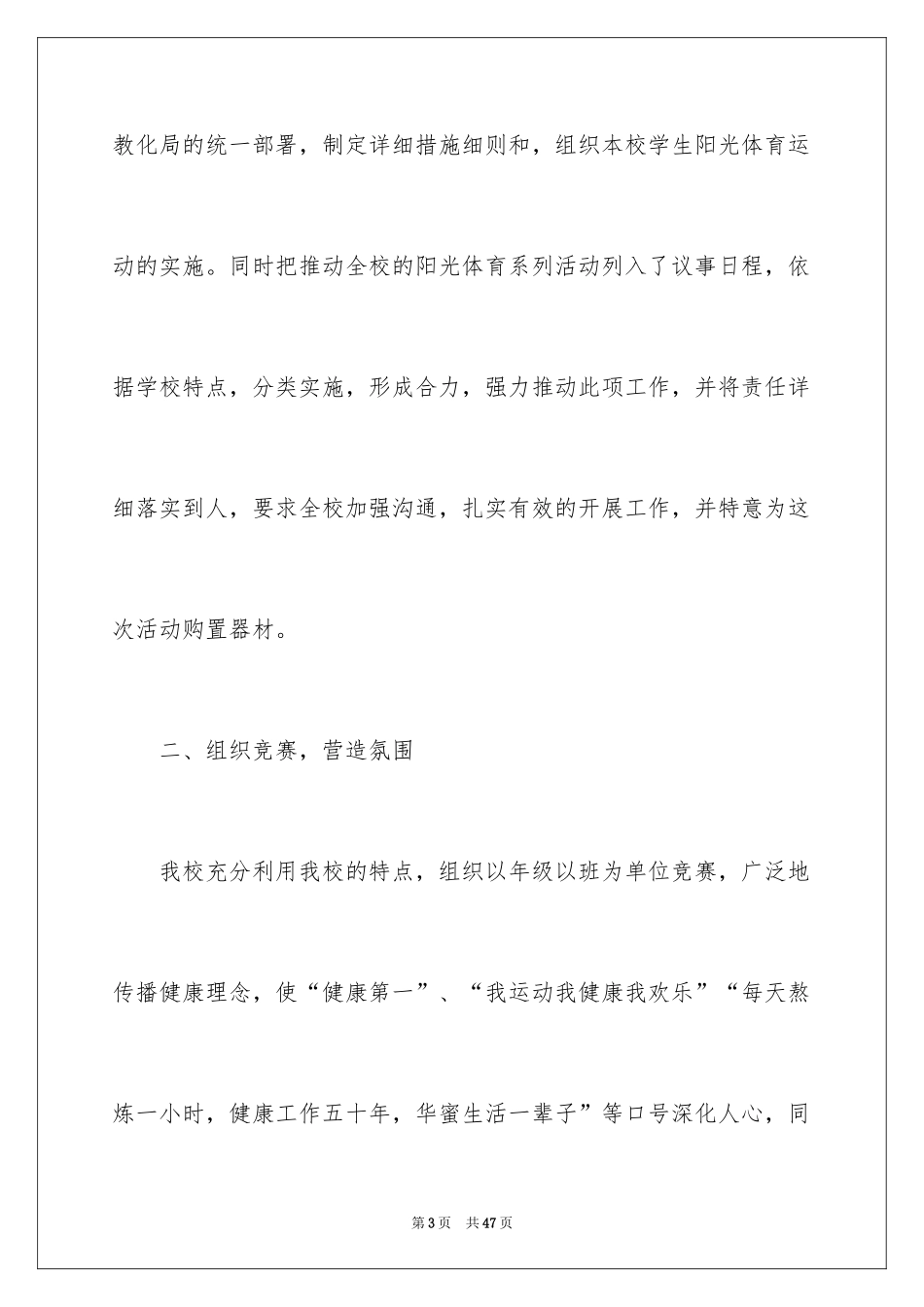 2024学校阳光体育活动总结_11_第3页