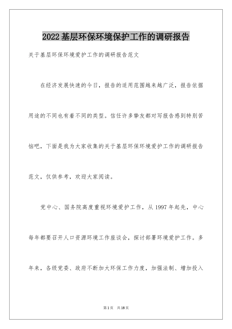 2024基层环保环境保护工作的调研报告_第1页