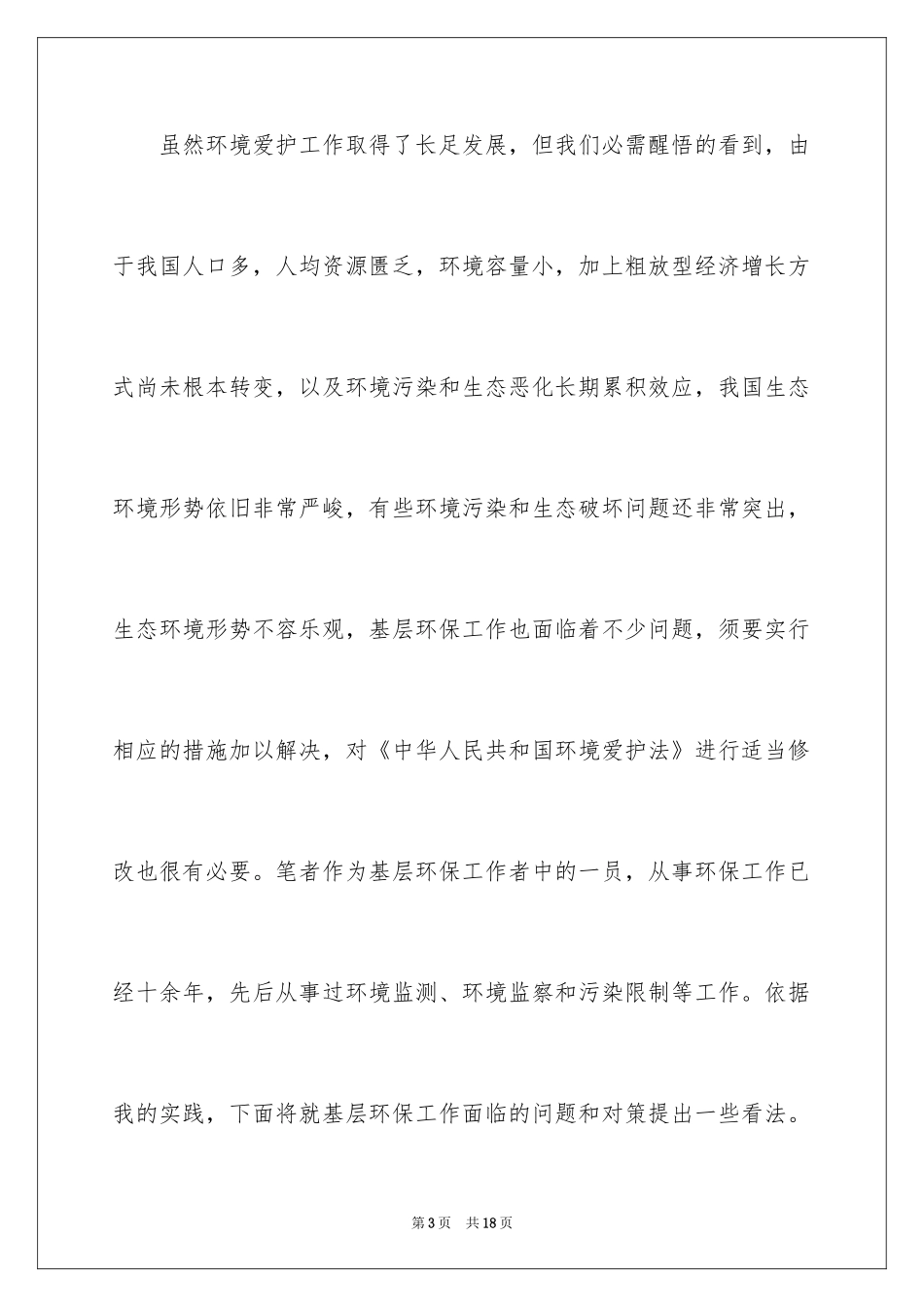 2024基层环保环境保护工作的调研报告_第3页