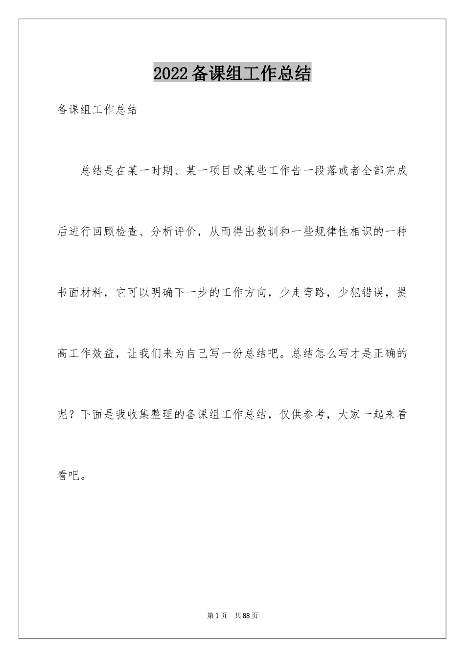 2024备课组工作总结_第1页