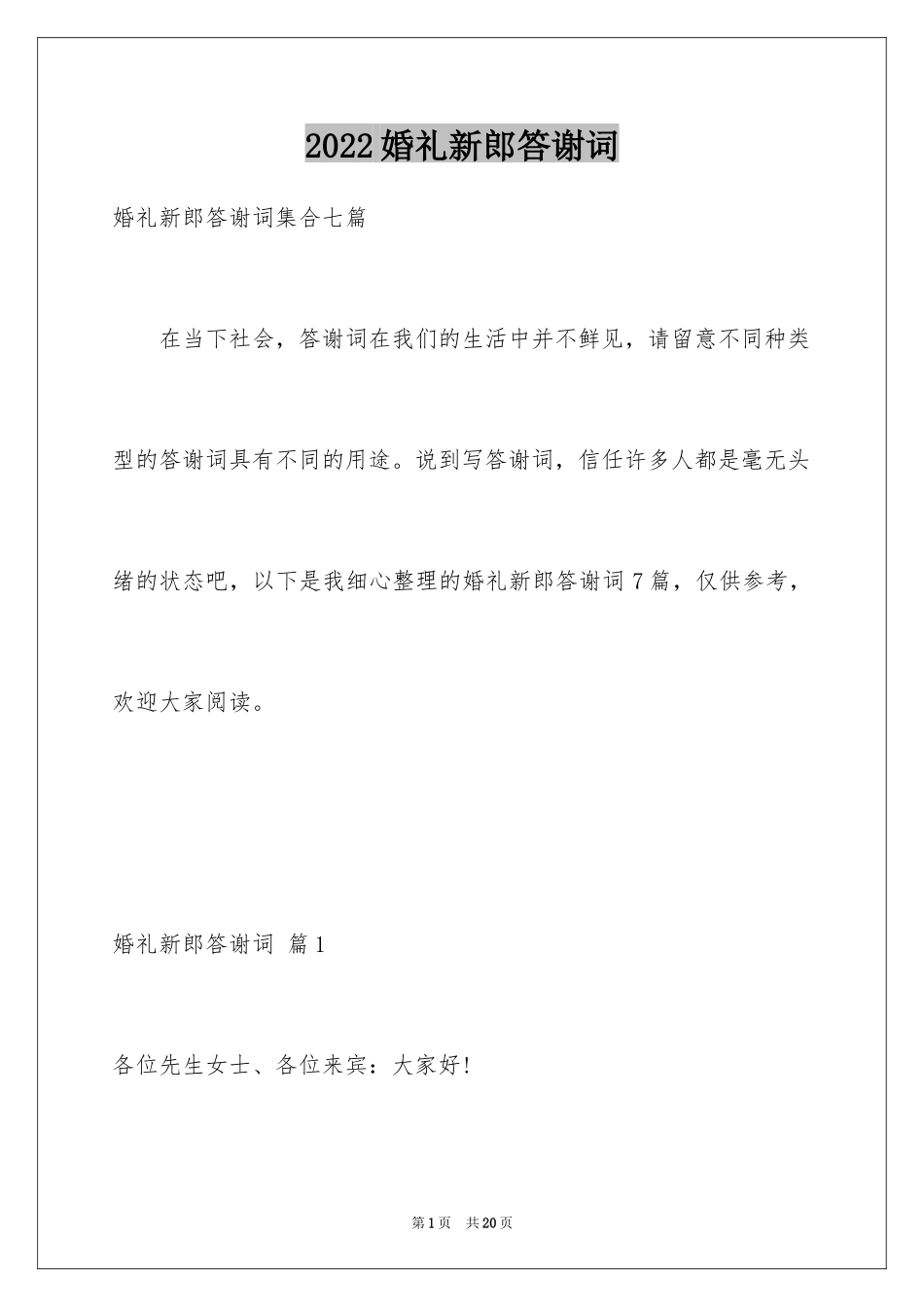 2024婚礼新郎答谢词_109_第1页