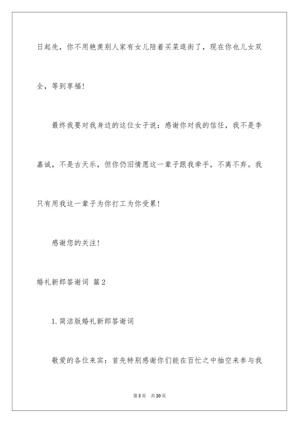 2024婚礼新郎答谢词_109_第3页