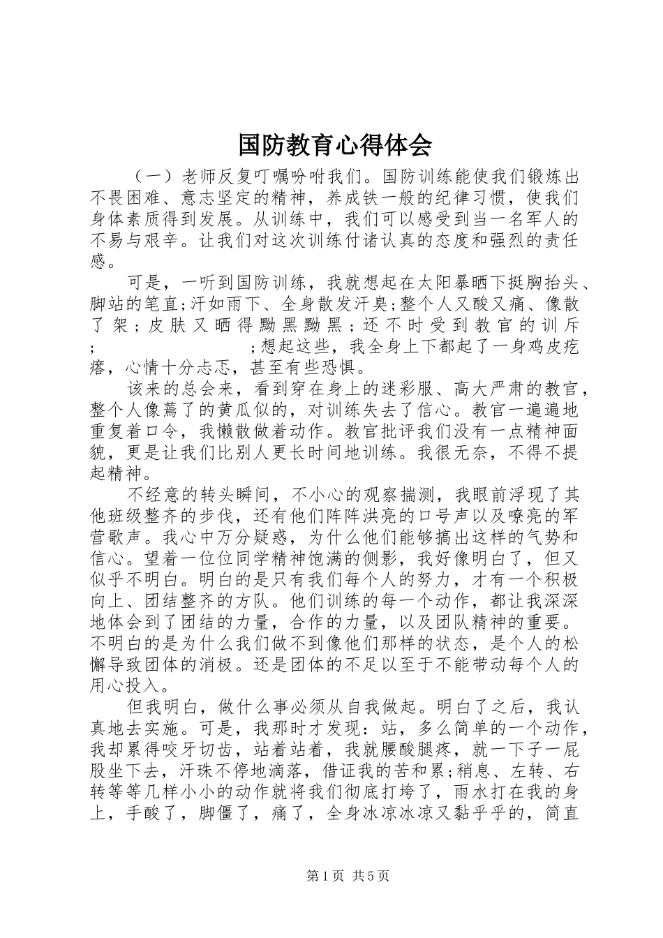 国防教育心得体会_第1页