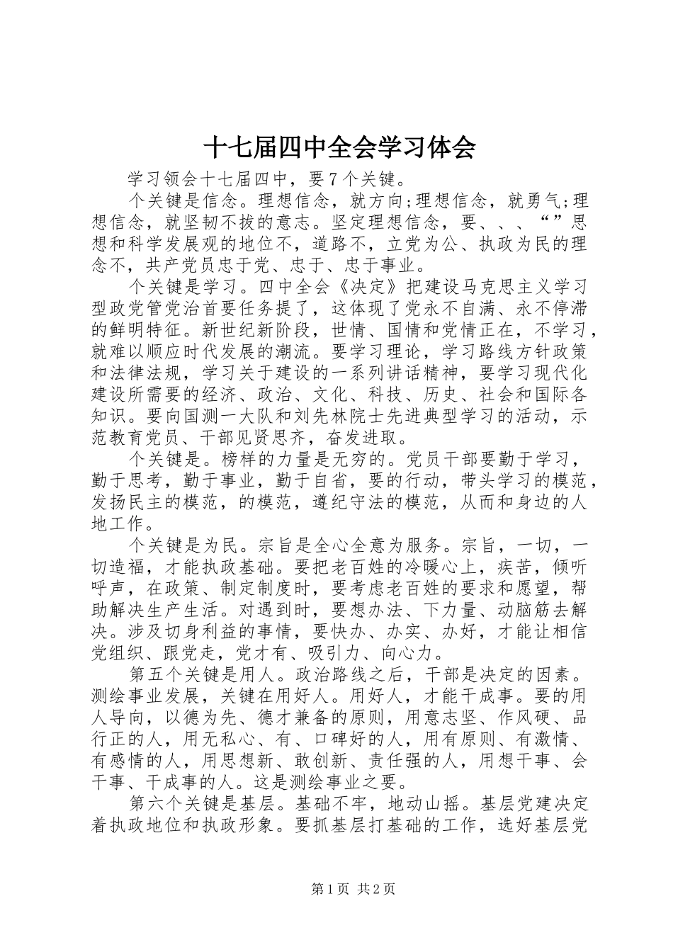 十七届四中全会学习体会_第1页