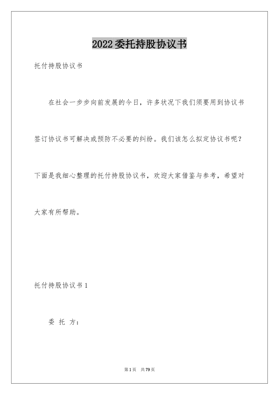 2024委托持股协议书_第1页