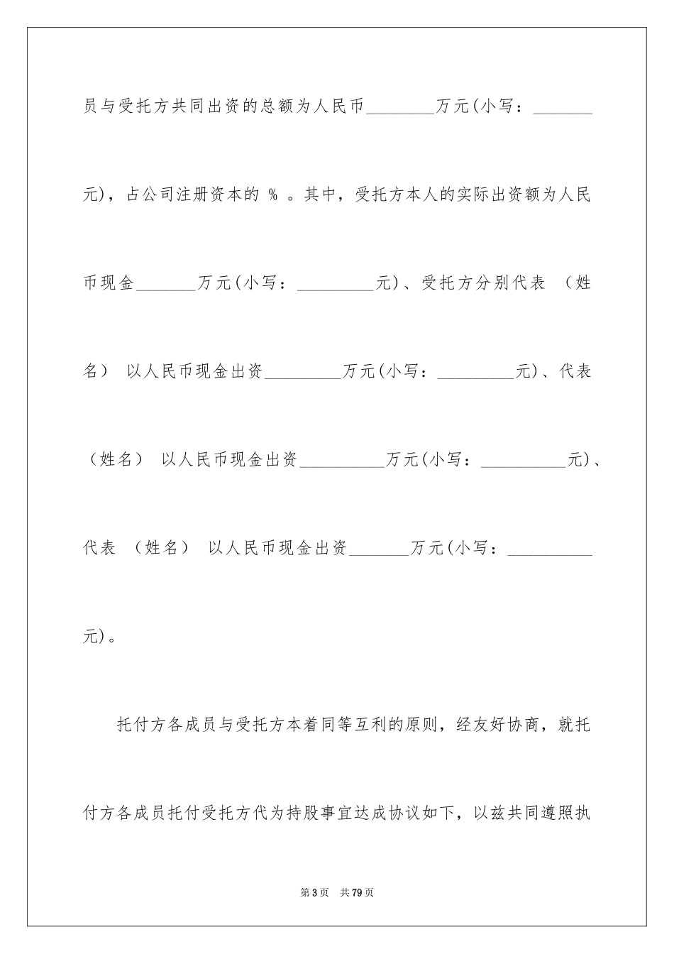 2024委托持股协议书_第3页