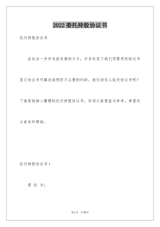 2024委托持股协议书