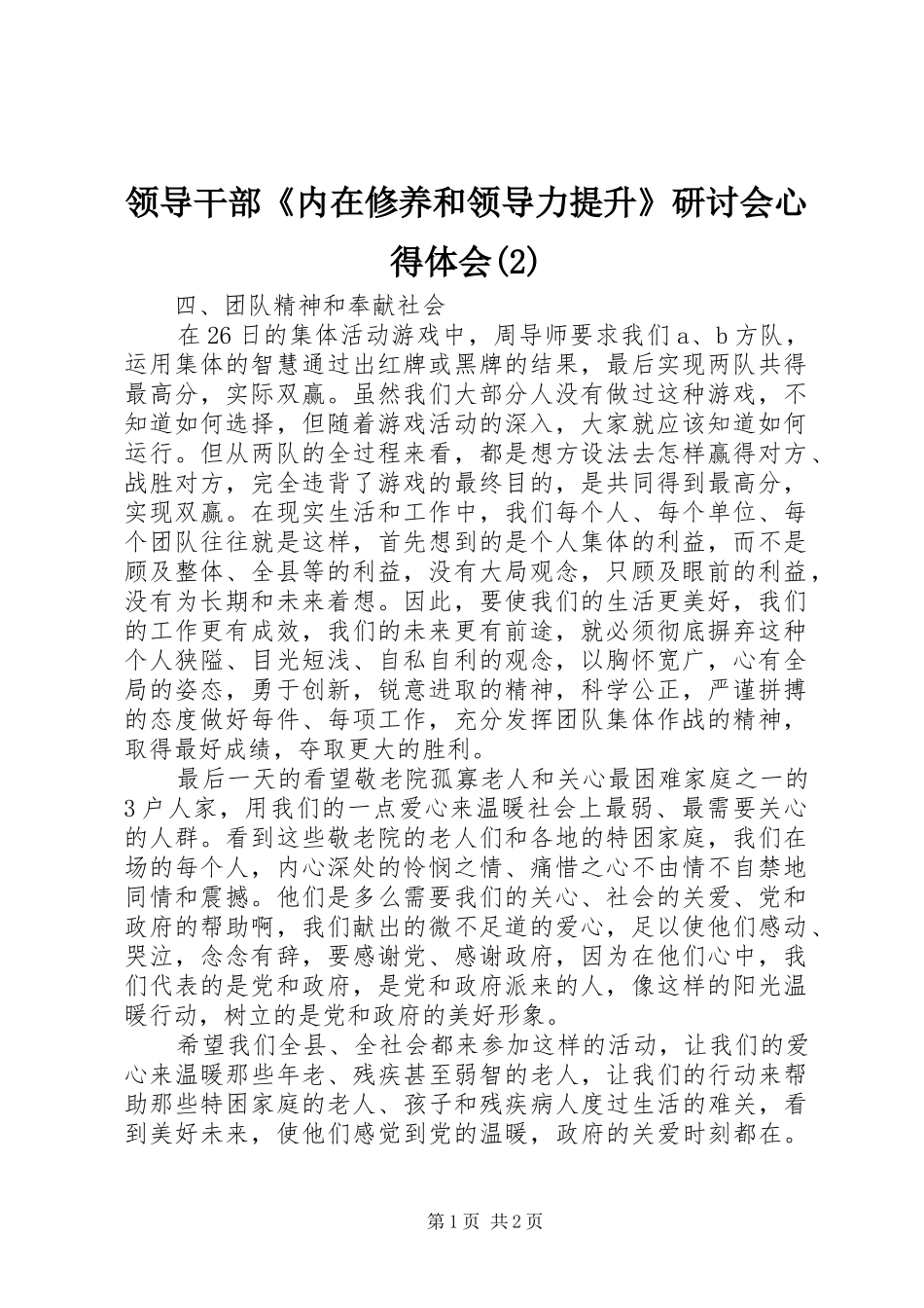 领导干部《内在修养和领导力提升》研讨会心得体会(2)_第1页