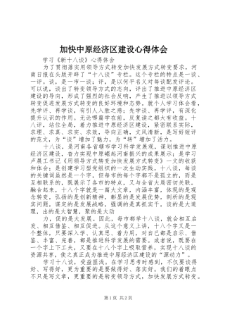 加快中原经济区建设心得体会