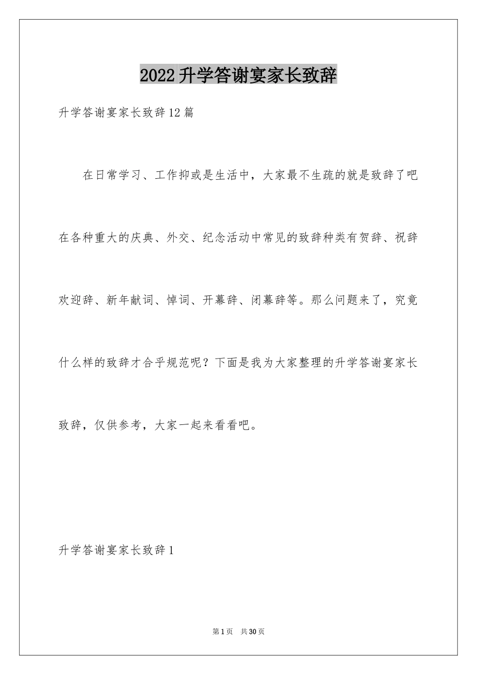 2024升学答谢宴家长致辞_第1页