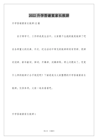 2024升学答谢宴家长致辞