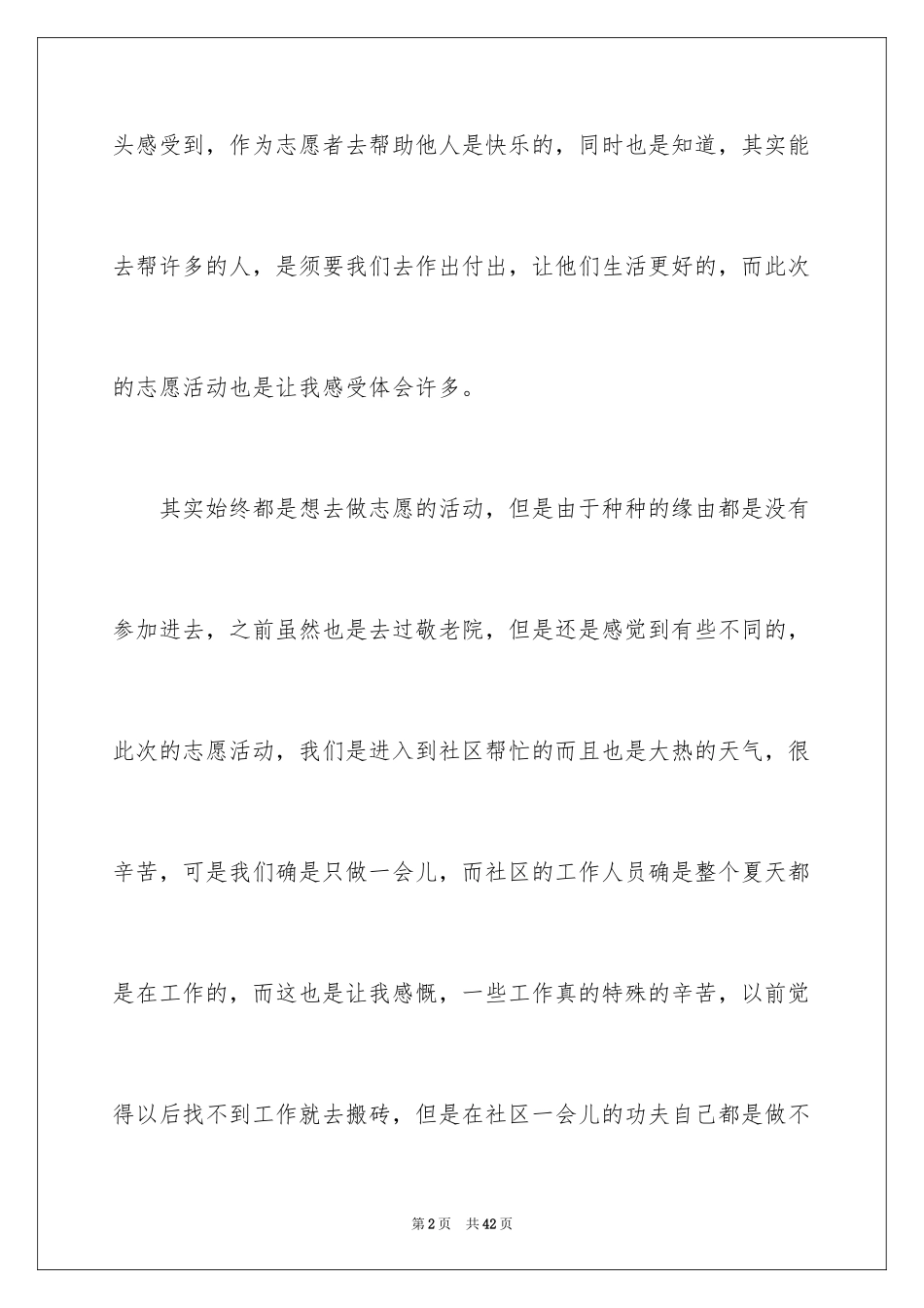 2024大学志愿者社会实践心得体会_7_第2页