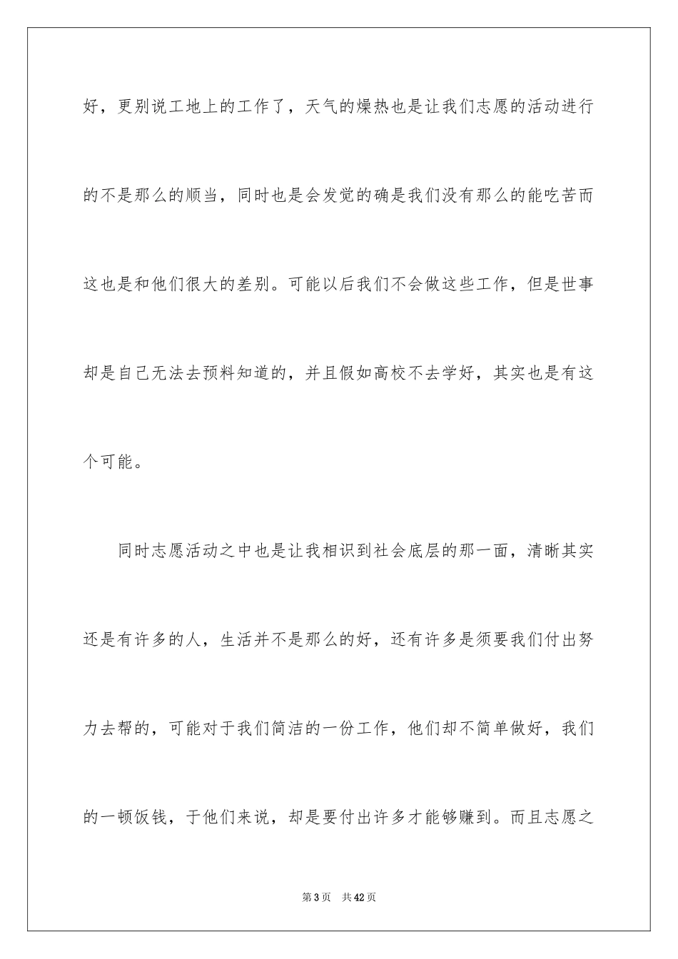 2024大学志愿者社会实践心得体会_7_第3页