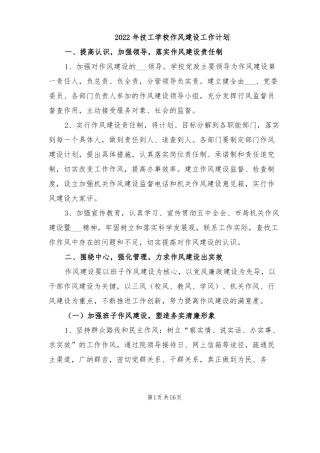 2022年技工学校作风建设工作计划
