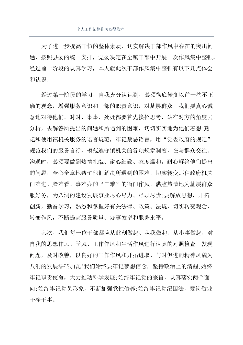 个人工作纪律作风心得范本_第1页