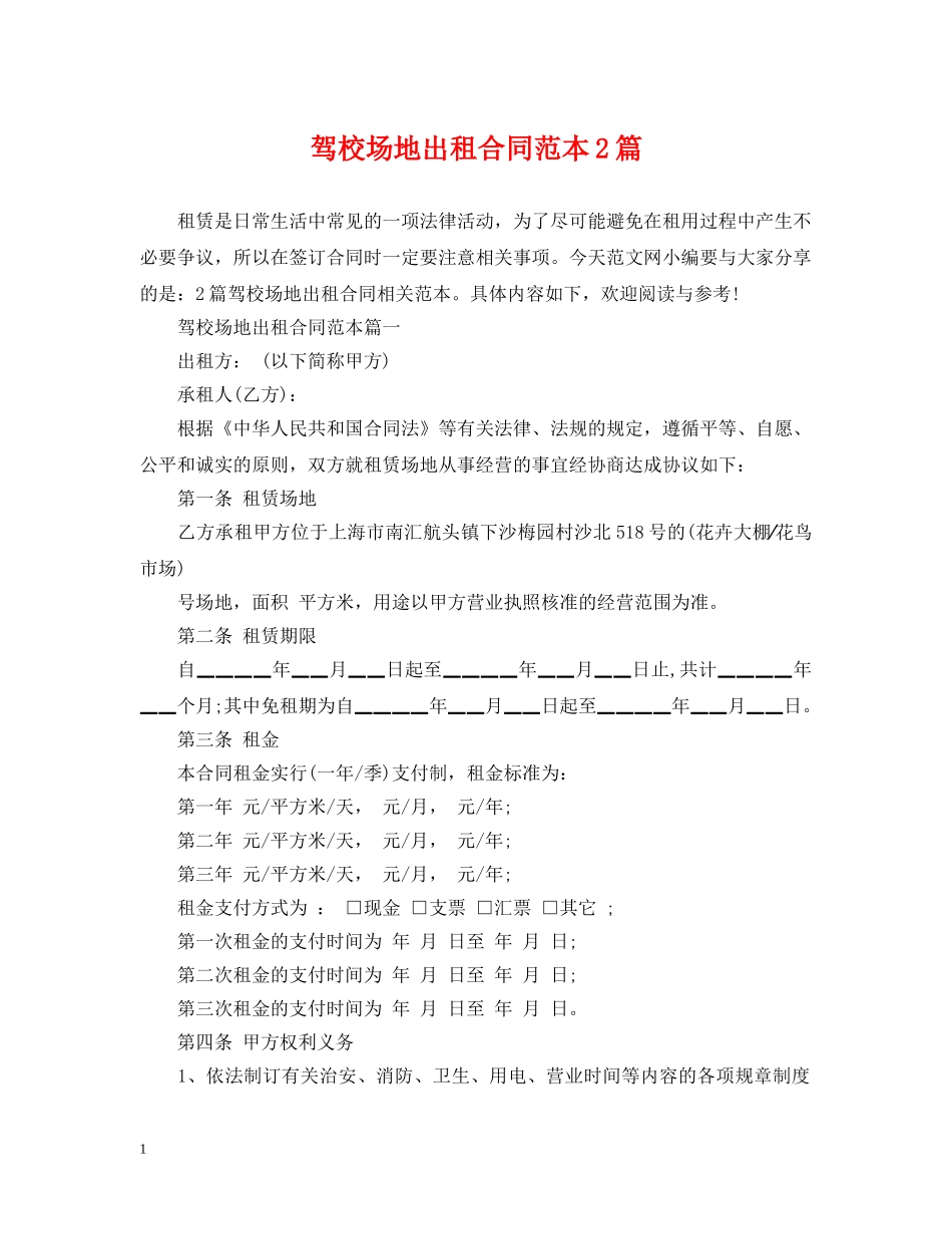 驾校场地出租合同范本2篇 _第1页