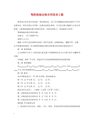 驾校场地出租合同范本2篇 