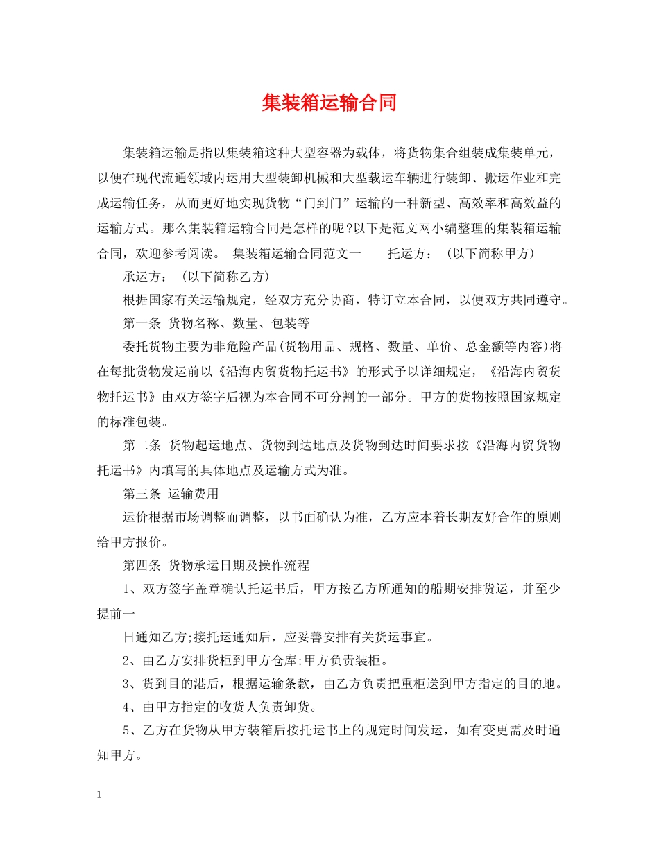 集装箱运输合同2 _第1页