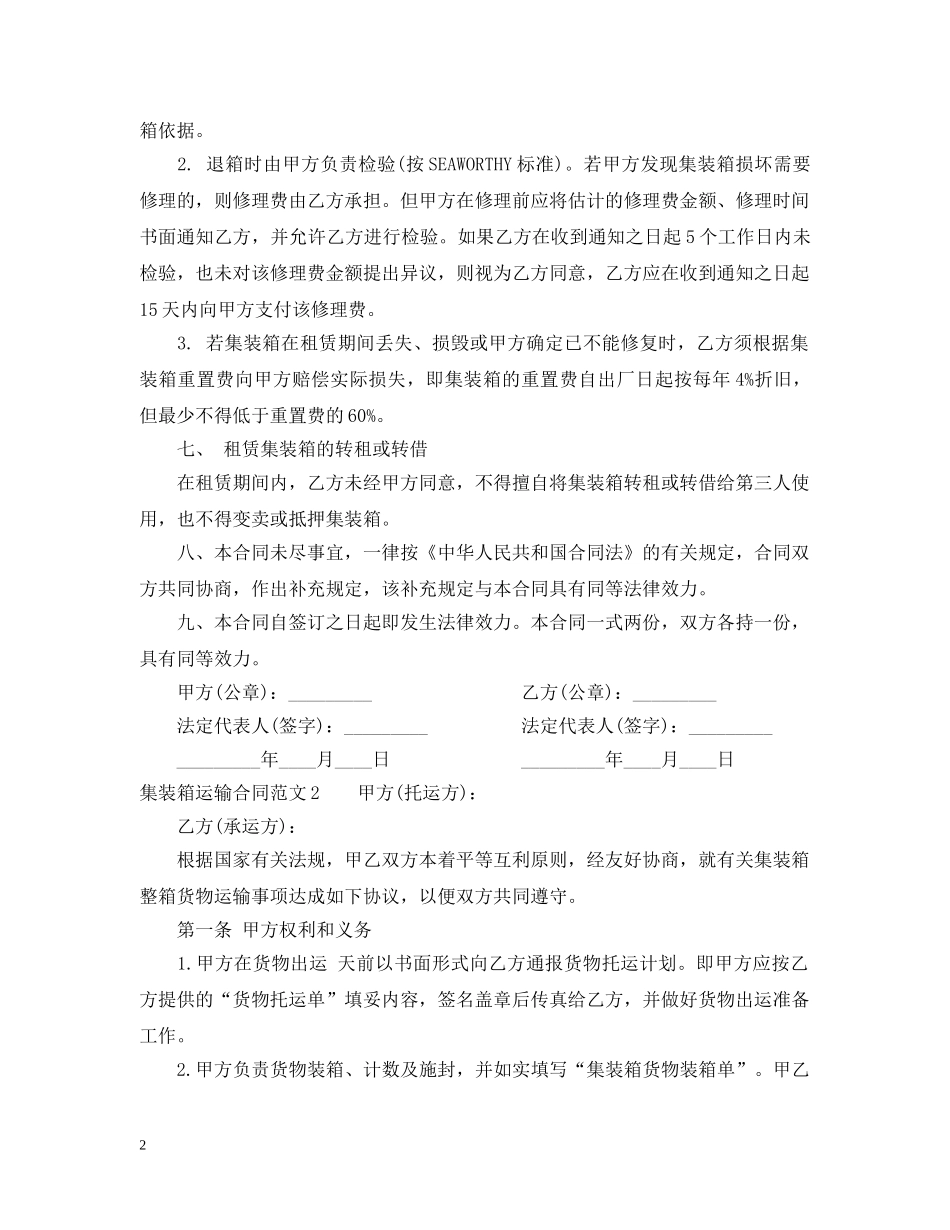 集装箱运输合同范本 _第2页