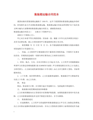 集装箱运输合同范本 