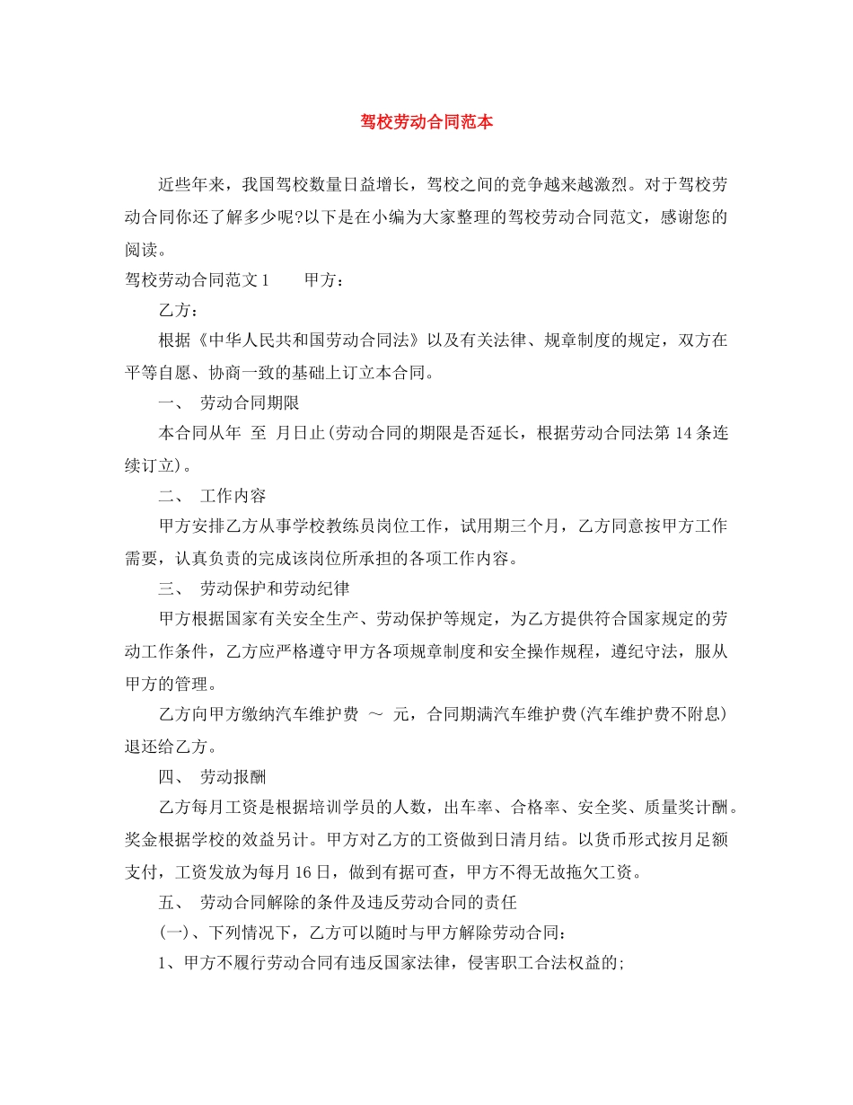 驾校劳动合同范本 _第1页