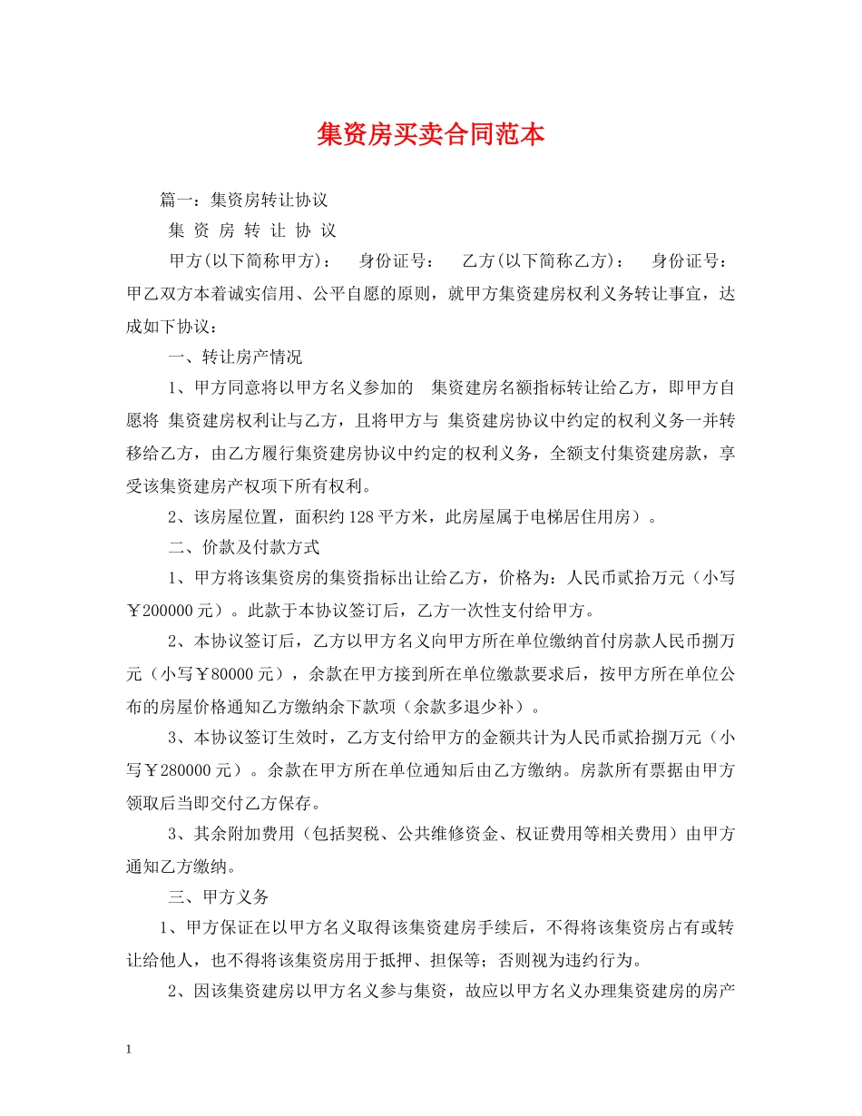 集资房买卖合同范本 (2) _第1页
