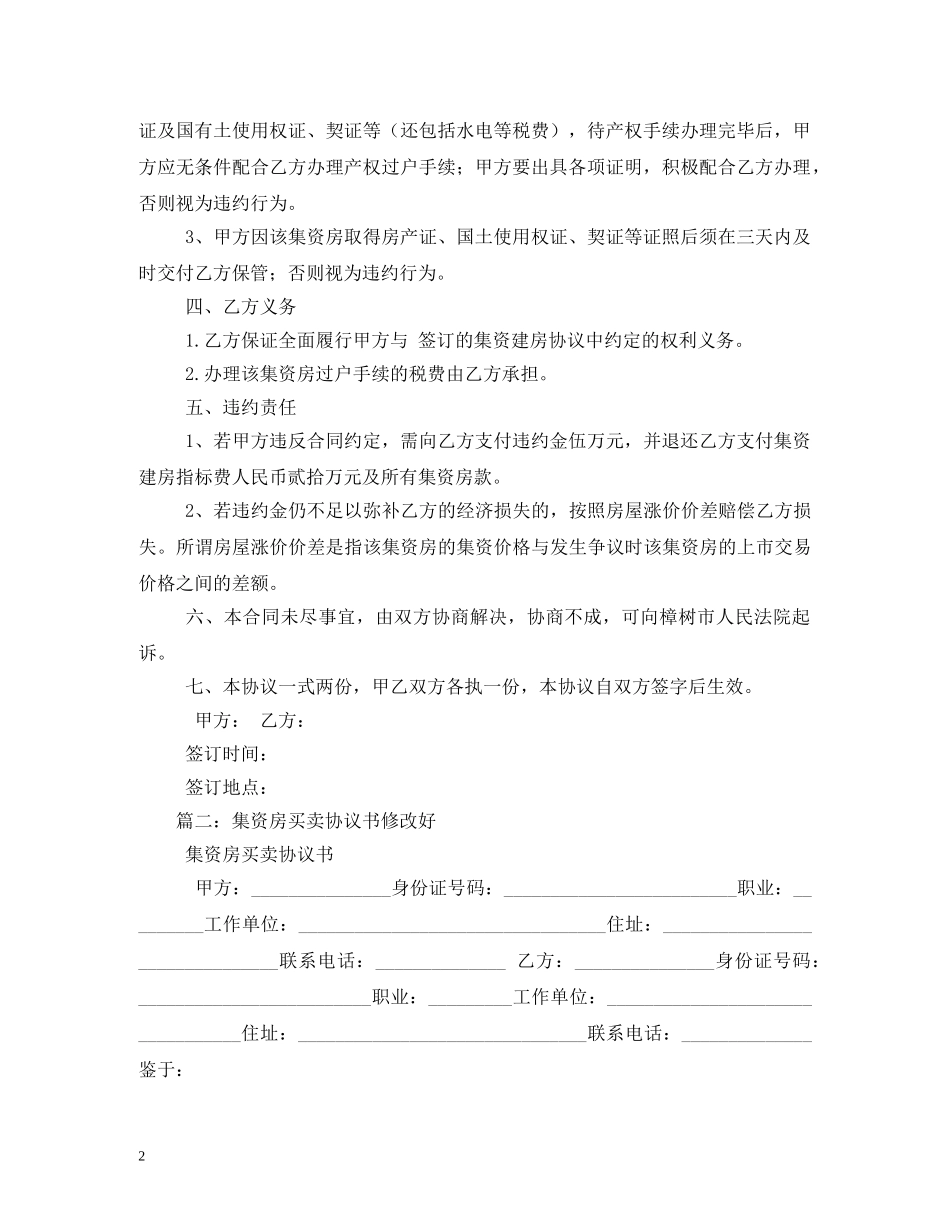 集资房买卖合同范本 (2) _第2页